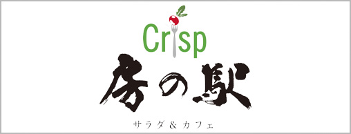 Crisp房の駅